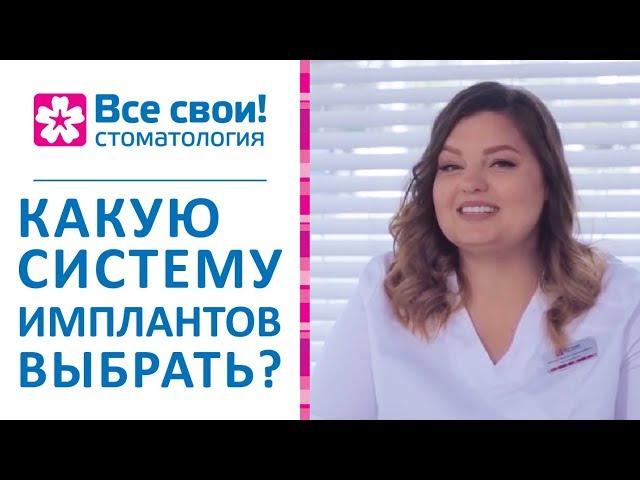   Системы имплантов: виды, показания, стоимость. Системы имплантов. Стоматология Все свои. 12+