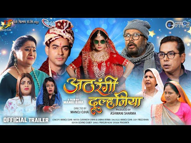 Official #Trailer | Athrangi Dulhaniya | अठरंगी दुल्हनिया | #Shruti Rao |  New #Bhojpuri Movie 2025