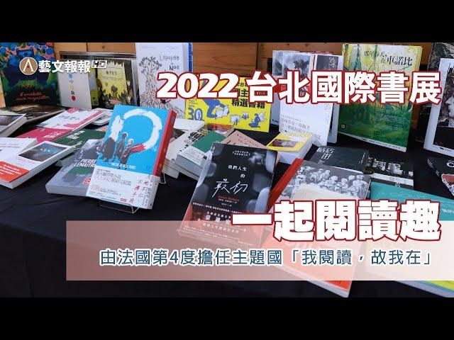 2022台北國際書展「一起閱讀趣」