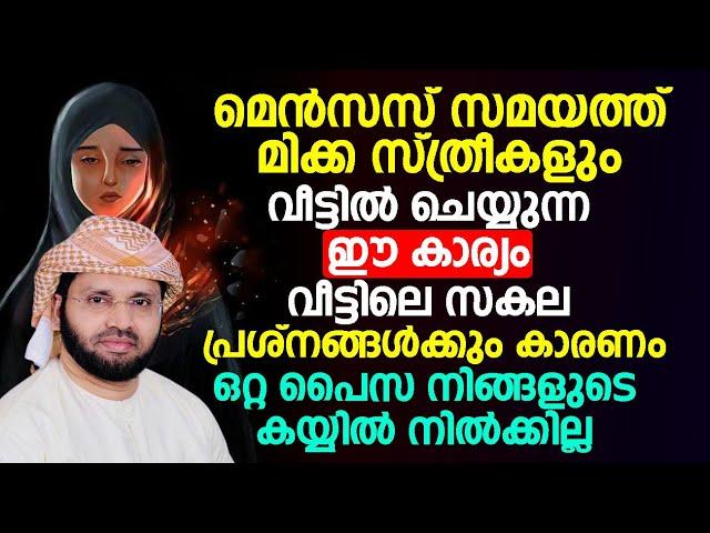 മെൻസസ് സമയത്ത് മിക്ക സ്ത്രീകളും വീട്ടിൽ ചെയ്യുന്ന ഈ കാര്യം വീട്ടിലെ സകല പ്രശ്നങ്ങൾക്കും കാരണം..