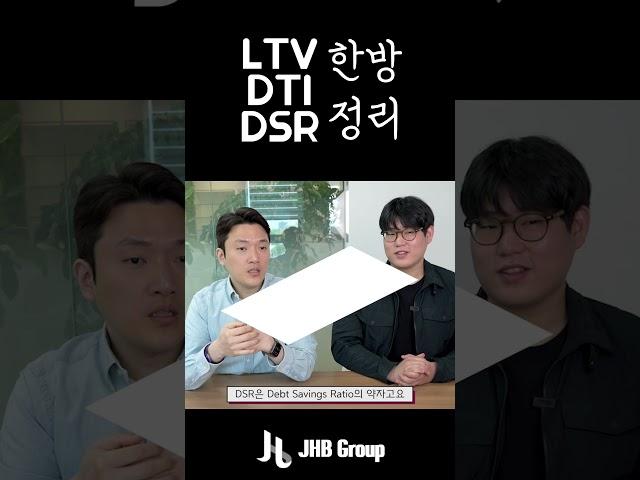 LTV, DTI, DSR 59초만에 설명