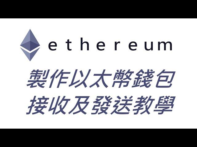 ETH以太幣錢包創建、發送及接收以太幣及ERC20代幣教學｜MyEtherWallet教學