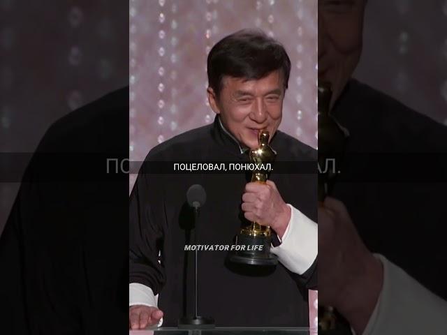 Речь Джеки Чана на вручении Оскара. Сильные слова
