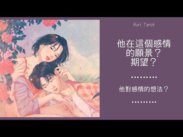 RuriRu【愛情】‍️抱歉最近能量太強他對這個感情的願景和期望？他對感情的想法？--瑠璃ル