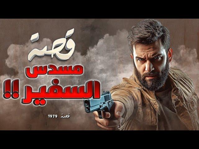 1979 - قصة مسدس السفير!!