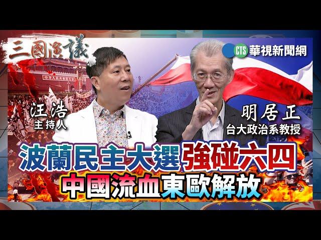 波蘭民主大選強碰六四 中國流血東歐解放｜#明居正 #矢板明夫 #汪浩｜@華視三國演議｜精華｜20240608