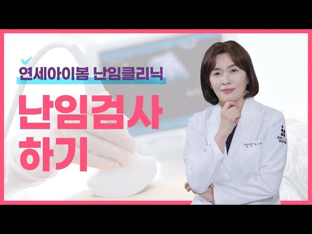 난임 검사는 어떻게 하나요?