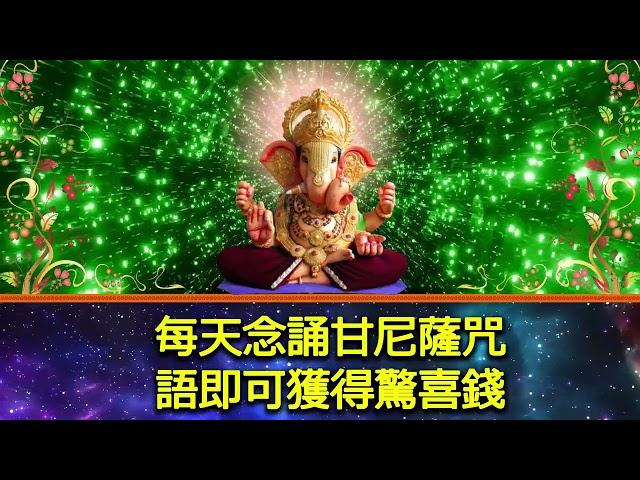 排灯节特别 : 每天念誦甘尼薩咒語即可獲得驚喜錢