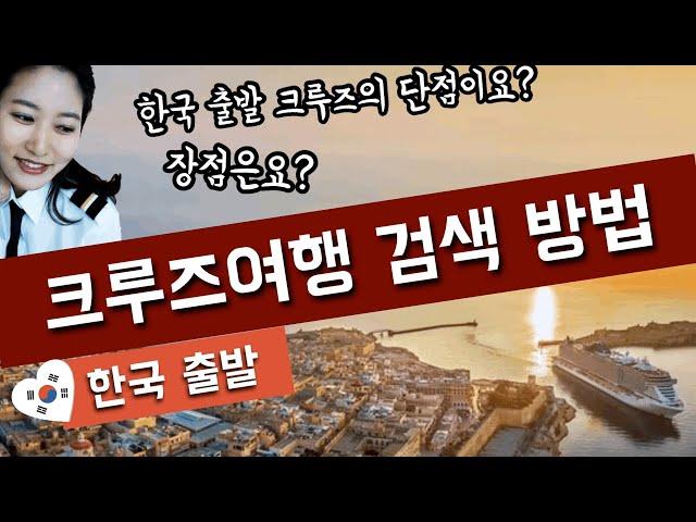 한국출발 크루즈여행 검색방법/한국출발 크루즈여행의 장점과 단점/한국출발 크루즈여행 모음/한국출발 크루즈여행 소개