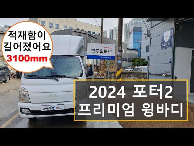 2024 포터2 프리미엄 윙바디 공개