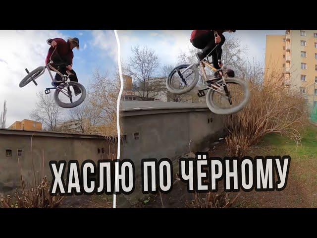 ТЯЖЁЛЫЙ ХАСЛ на БМХ | МОЛОДНЯК НА ПОНТАХ | ТЕЙЛВИП НА ЯЙНАЛ
