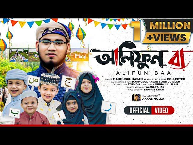 আলিফুন বা | Alifun Baa - Arabic 29 Letters Song arabic alphabet song ألف با by Nasheed Idol 4k video