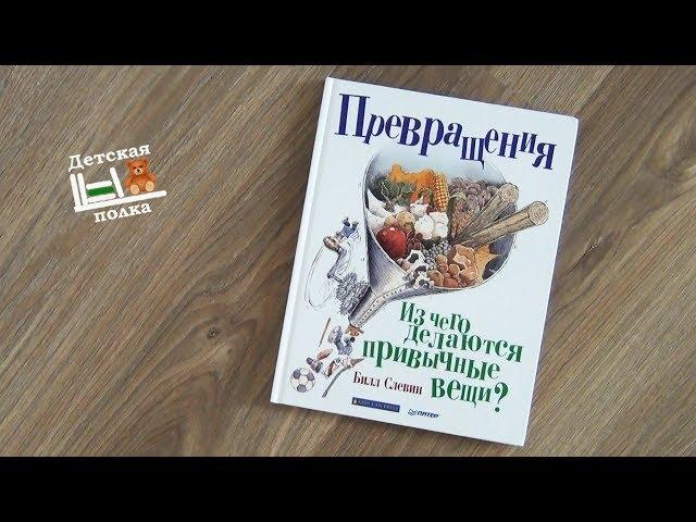 Превращения. Из чего делаются привычные вещи? | Детская энциклопедия