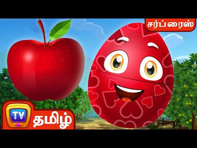 பழத்தின் பெயரைக் கற்றுக்கொள்ளுங்கள் (Learn Fruits with Names) - ChuChu TV Tamil Surprise Eggs