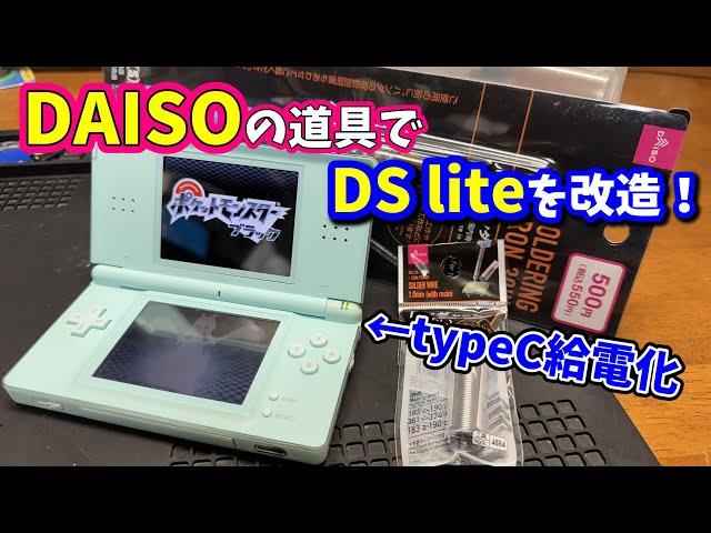 Modified DS lite with DAISO soldering iron [Type C power supply]