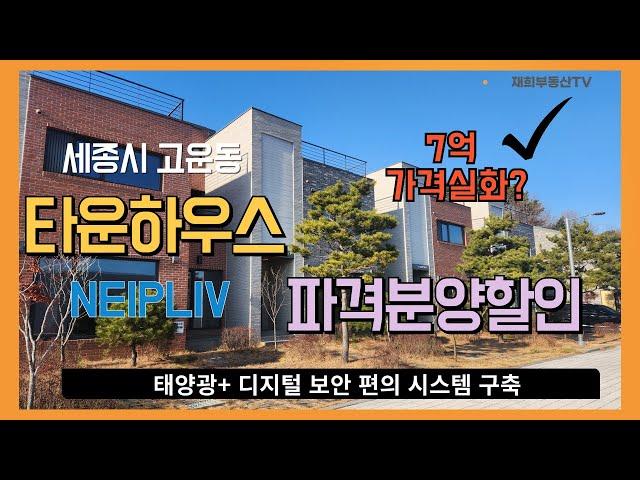 세종시 고운동 단독형타운하우스 가격실화? #네이플리브#세종아파트분양#세종타운하우스매매#세종단독주택매매