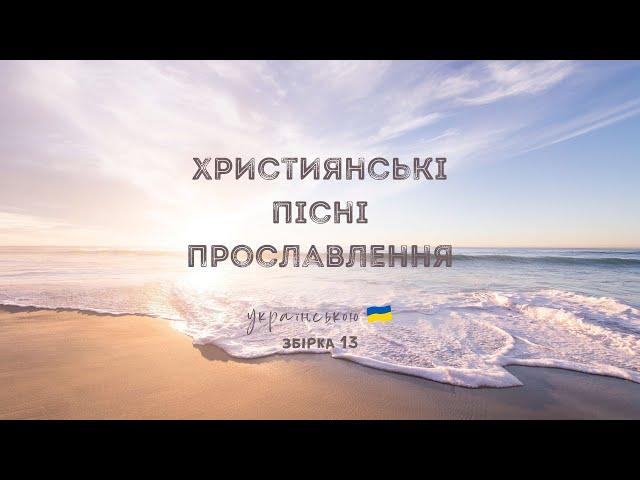 Християнські пісні прославлення українською - 2024 / 13 збірка (Ukrainian worship songs)