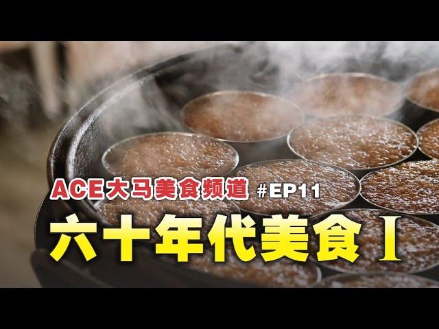 《ACE大马美食频道》六十年代主题餐厅（上集） |  EP011