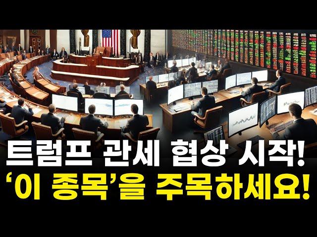 트럼프 관세 협상 시작! '이 종목'을 주목하세요! [머니랩 주식톡톡]