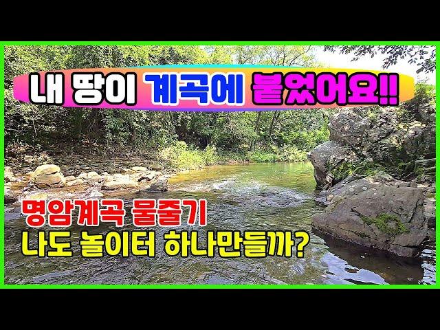 계곡에 쩍달라붙은 농막쉼터 명암계곡물줄기 바로옆 두친구 함께쓰면 딱 좋은 놀이터만들기 계곡토지매매 503p