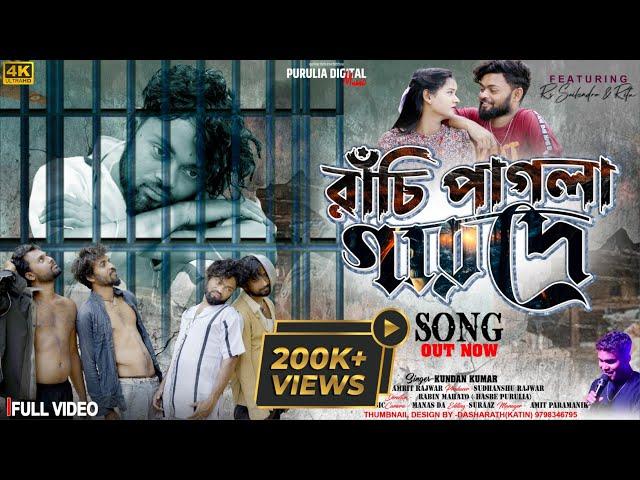 রাঁচি পাগলা গারদে//Ranchi Pagla Garode//Kundan Kumar //New Purulia Sad Song 2024//RS Sailendra