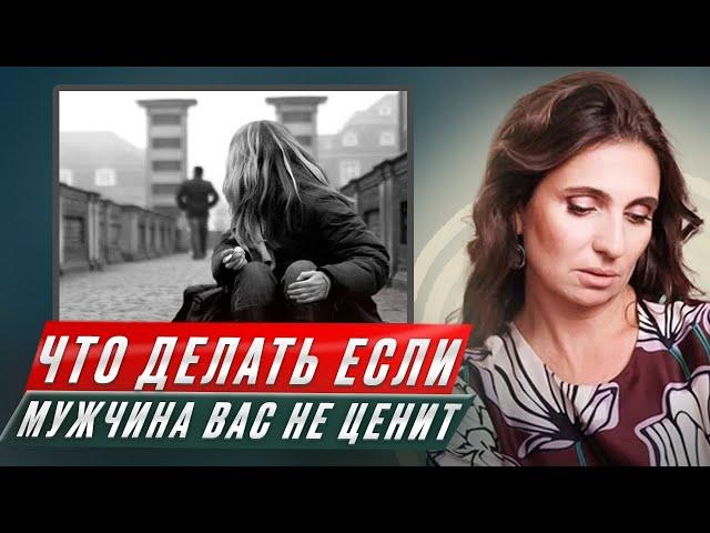 Что делать, если мужчина вас не ценит