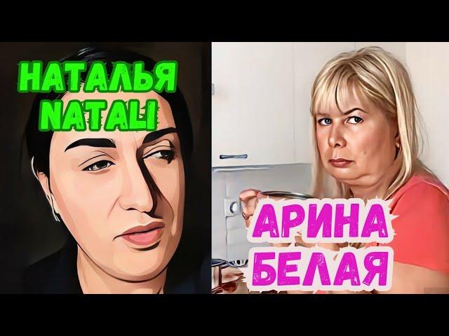 АРИНА БЕЛАЯ И НАТАЛЬЯ NATALI.ПОЛУЧЕНИЕ СЕРТИФИКАТА?ОБРАЗОВАНИЯ‍️ЖИЗНЬ ВО ВРАНЬЕ