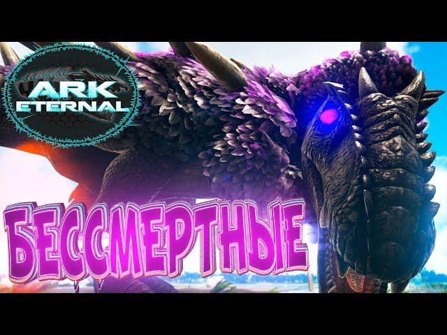 БЕССМЕРТНЫЕ и КОРОЛЕВА ПАУКОВ - ARK Survival Evolved Eternal Выживание #10