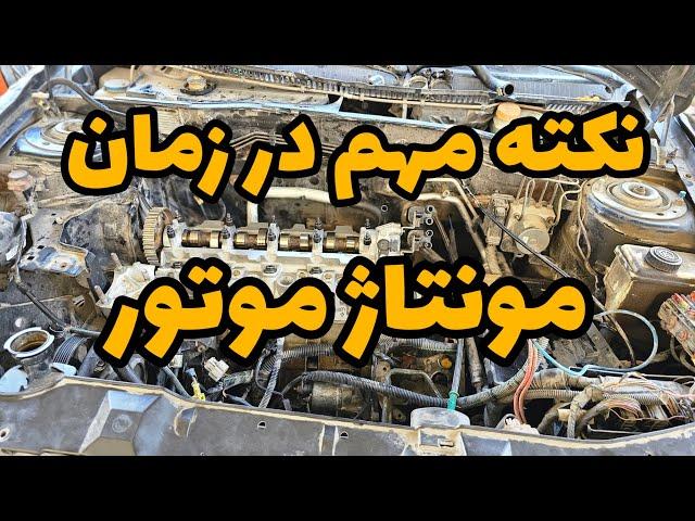 نکته مهم در زمان مونتاژ موتور