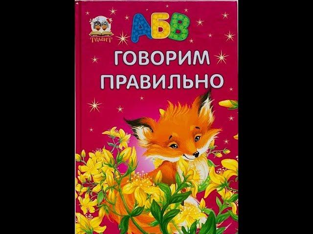 Говорим правильно