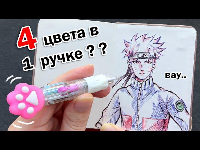 В ЭТОЙ МАЛЕНЬКОЙ РУЧКЕ 4 ЦВЕТА !! Тестирую необычную канцелярию для рисования  РИСУЮ НАРУТО