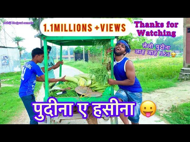 #Akhiji Ka Comedy Song #पुदीना ए हसीना ।एक बार जरुर देखे#pawansigh