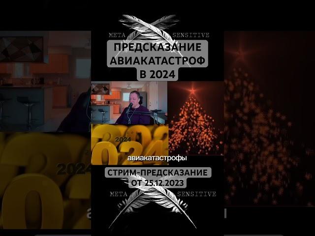 #Предсказание #авиакатастроф В #2024 уже начало сбываться Подпишитесь на #МетаСмыслы