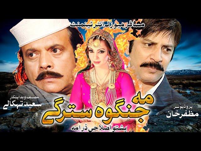 MA JANGAWA STERGE | Jahangir khan, Sehar khan, Dr Niaz Ali, #pashtodrama #pashtonewdrama