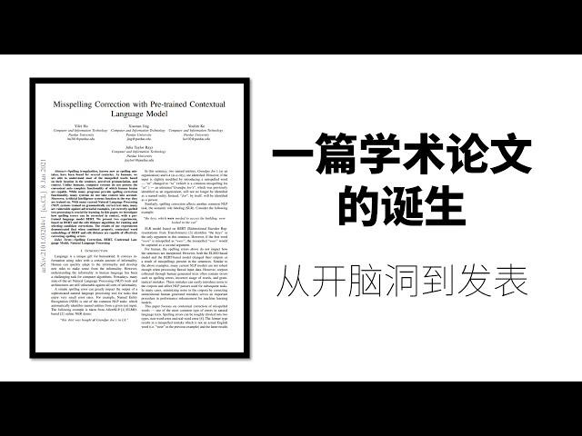 一篇学术论文的诞生：从构思到发表