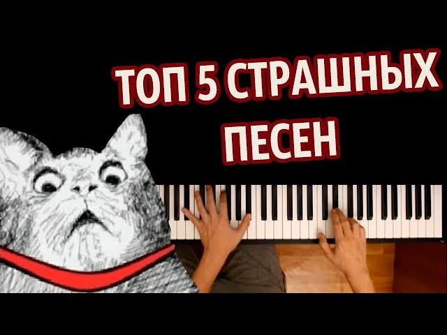  ТОП 5 СТРАШНЫХ ПЕСЕН (СБОРНИК) ● караоке | PIANO_KARAOKE ● ᴴᴰ + НОТЫ & MIDI