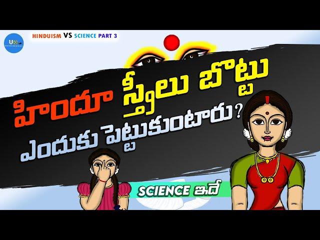 స్త్రీలు బొట్టు ఎందుకు పెట్టుకుంటారు ? | Why Women apply kumkum ? | hinduism vs science episode 3