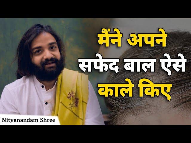 बिना मेहंदी और डाई सफ़ेद बालों को काला करें  How to Reverse Gray Hair Naturally | Nityanandam Shree