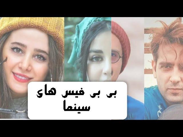 چهره بی بی فیس بازیگران مرد و زن سینما و تلویزیون ایران