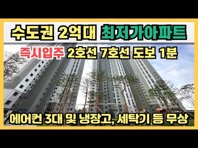 수도권 2억대 최저가 땡처리아파트, 즉시입주 가능, 서울7호선, 인천2호선 도보 1분 초역세권 할인분양급 파격분양