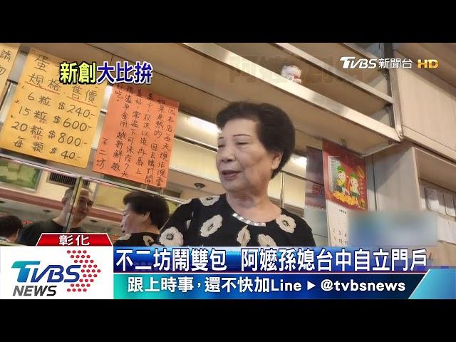 不二坊鬧雙包　阿嬤孫媳台中自立門戶