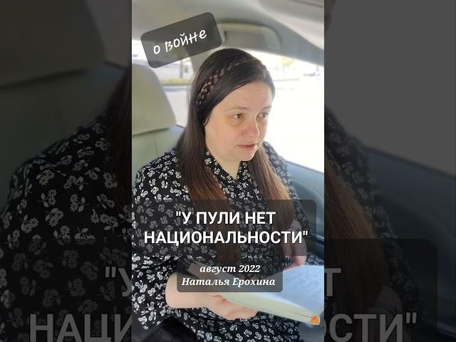 137. Наталья Ерохина "У ПУЛИ НЕТ НАЦИОНАЛЬНОСТИ " #наталья_ерохина  #стихи #война #авторскаяпоэзия
