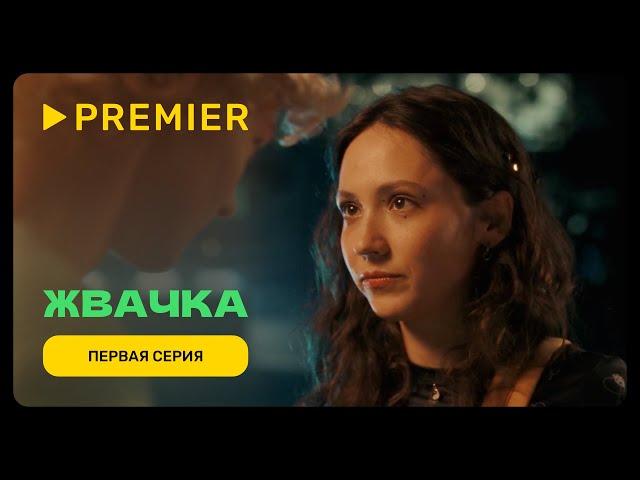 Жвачка | Первая серия | PREMIER