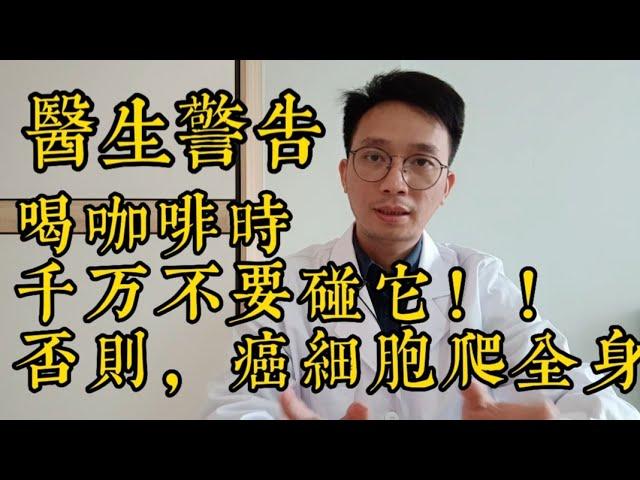 喜歡喝咖啡的人都注意了！腫瘤醫生警告：喝咖啡時千萬別碰它，不然癌細胞爬遍全身！