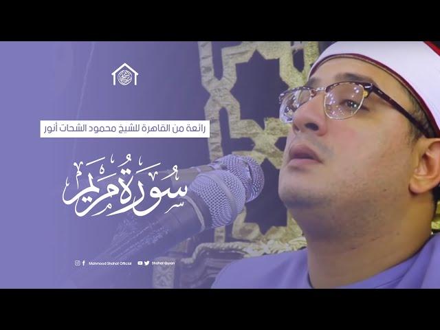 رائعة سورة مريم  من العاصمة القاهرة للشيخ محمود الشحات انور