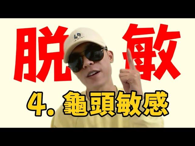 脱敏训练EP4｜龟头敏感的絕招！7天控射訓練方法｜早泄｜早洩｜阳痿｜陽痿｜敏感｜增大增粗｜增大增長｜壮阳｜壯陽｜补肾｜補腎｜肾虚｜腎虛｜延長時間｜延长时间｜延时｜延時｜