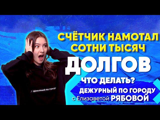 Счётчик намотал сотни тысяч долгов. Что делать? | ДПГ. Неделя