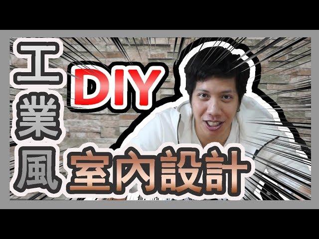 低成本挑戰〝花6千元〞DIY改造房間「工業風」裝潢哪需花大錢！！-【哩厚秀 LIHOSHOW67】