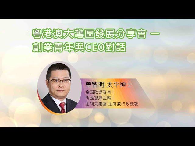 粵港澳大灣區發展分享會－創業青年與CEO對話​｜精華演講｜活動花絮