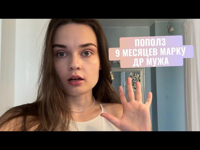 VLOG: 9 месяцев, ПОПОЛЗ, игровая зона